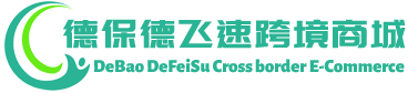 德飞速跨境商城 - DeFeiSu Cross border E-Commerce | 百色市德保县德飞速贸易有限公司